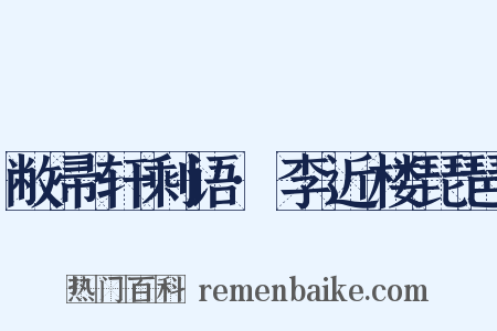 敝帚轩剩语·李近楼琵琶是什么意思的图片